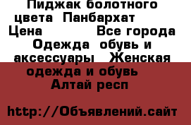 Пиджак болотного цвета .Панбархат.MNG. › Цена ­ 2 000 - Все города Одежда, обувь и аксессуары » Женская одежда и обувь   . Алтай респ.